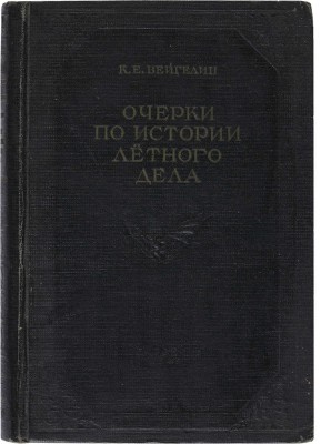 Вейгелин К.Е. Очерки по истории лётного дела. Киев: Государственное издательство оборонной промышленности, 1940.
